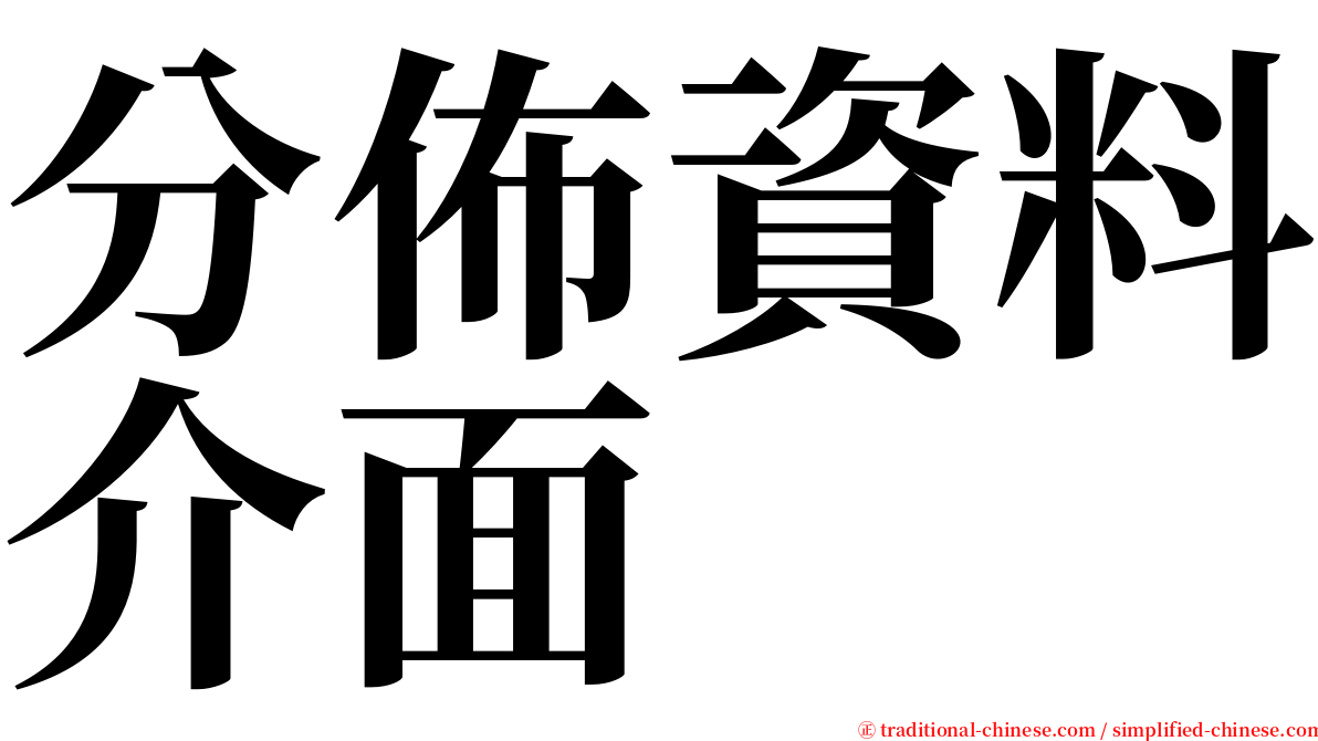 分佈資料介面 serif font