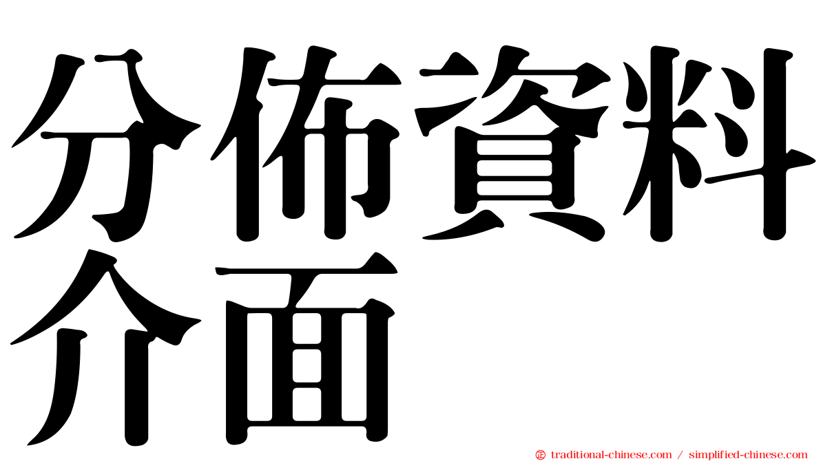 分佈資料介面