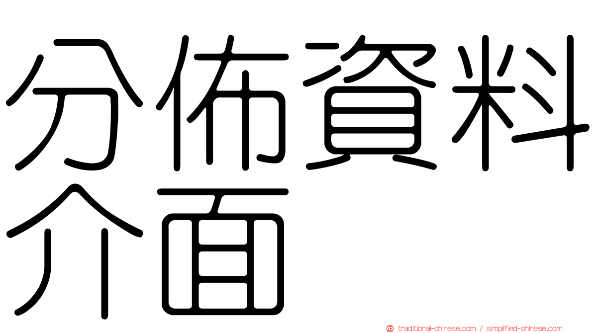 分佈資料介面