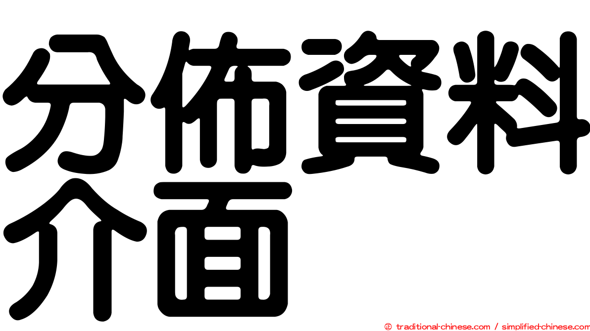 分佈資料介面