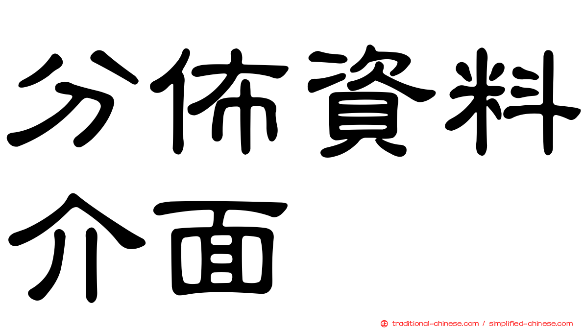 分佈資料介面