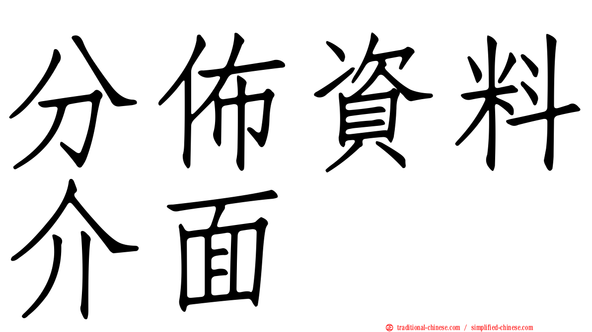 分佈資料介面