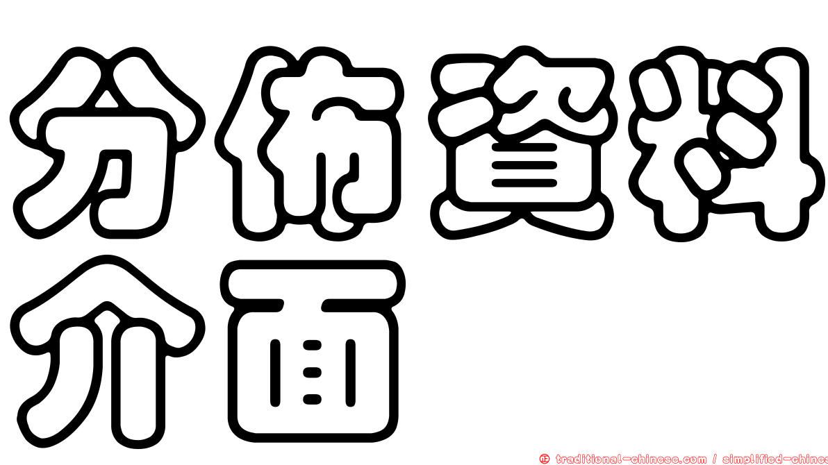 分佈資料介面