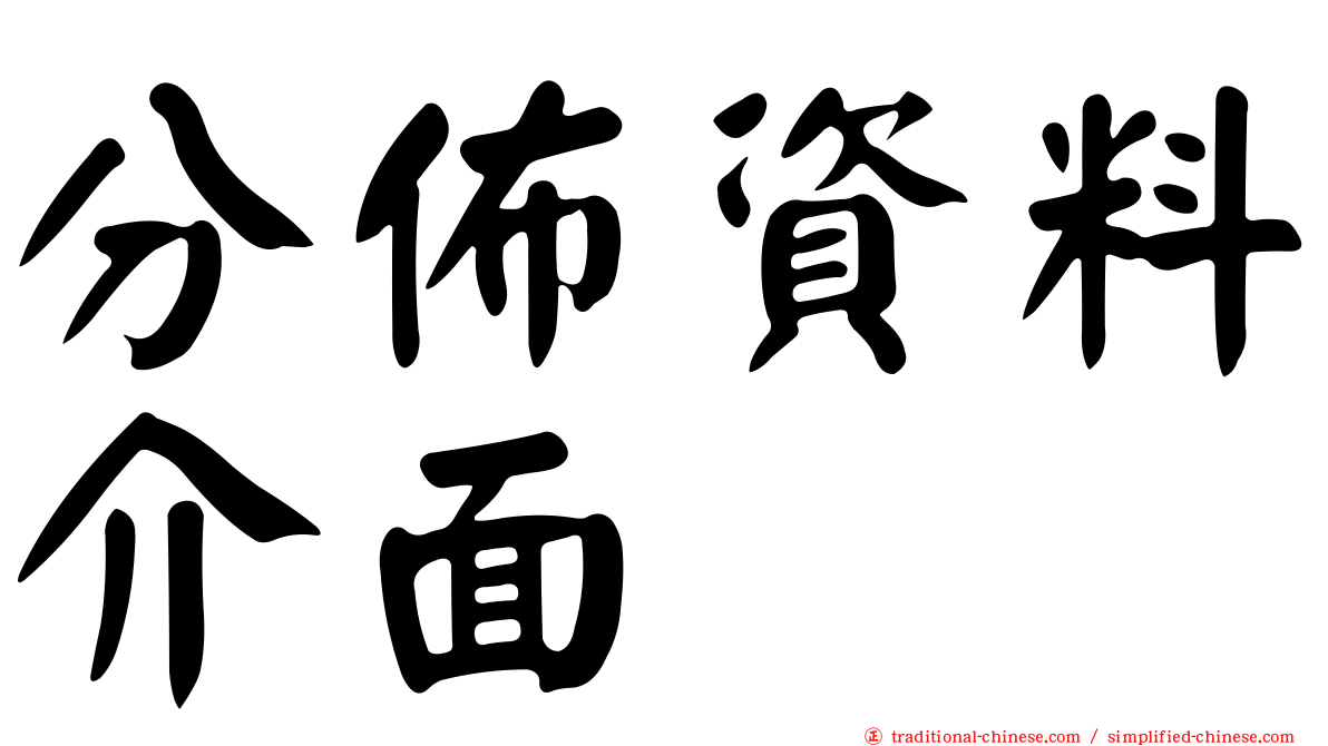 分佈資料介面