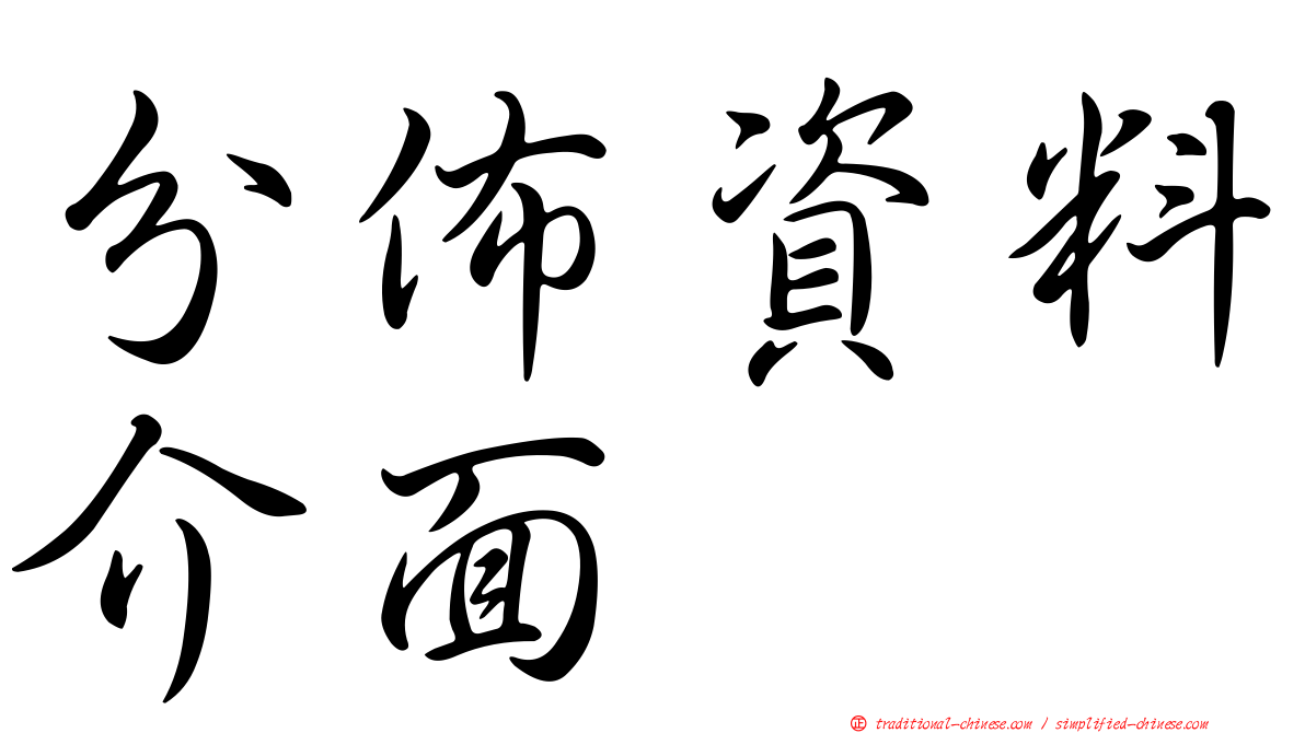 分佈資料介面