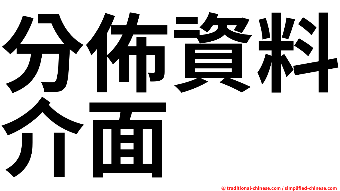 分佈資料介面