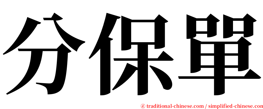 分保單 serif font
