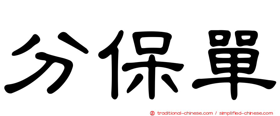 分保單