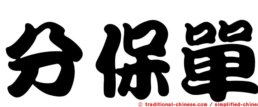分保單