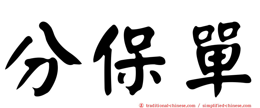 分保單