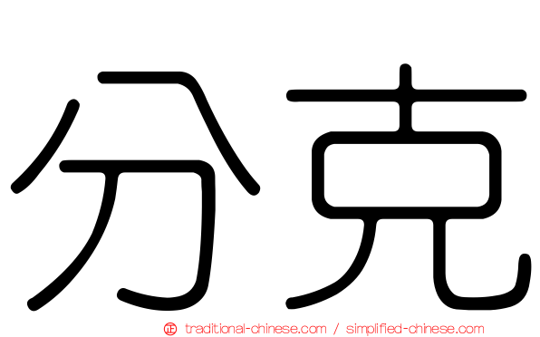 分克
