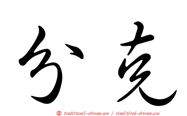 分克