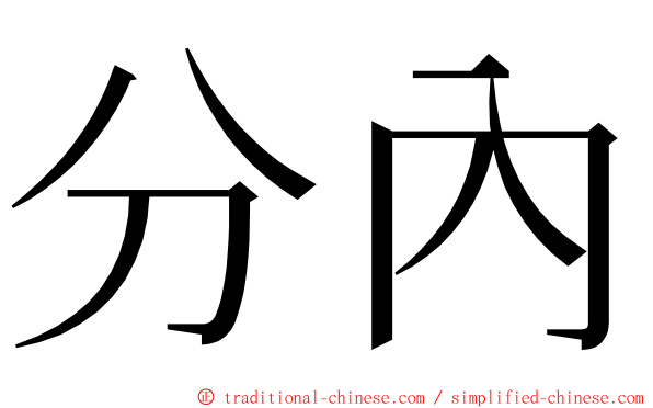 分內 ming font