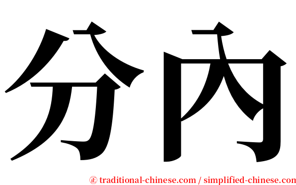 分內 serif font