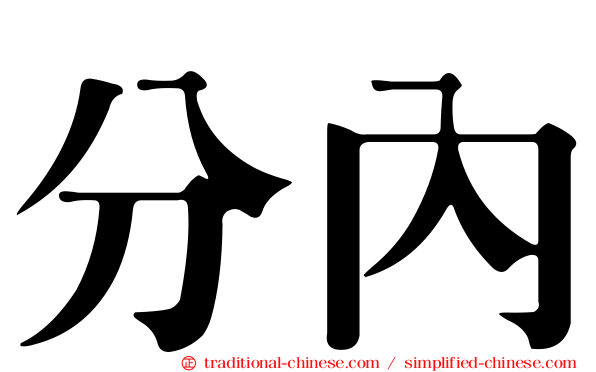 分內