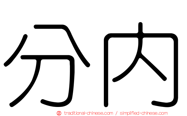 分內