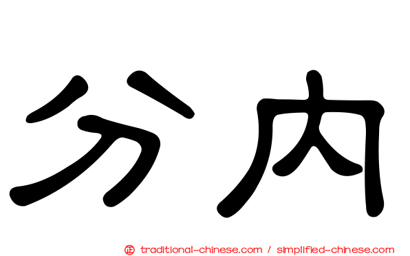 分內