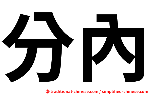 分內