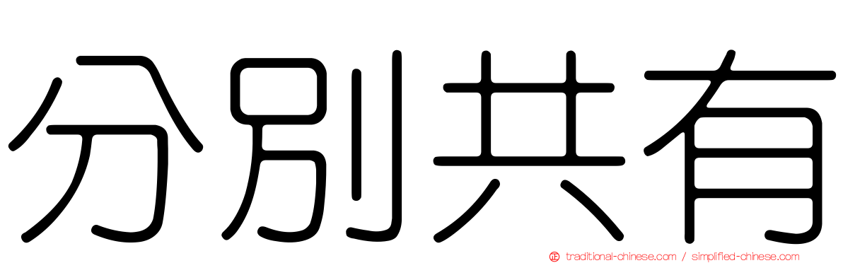 分別共有