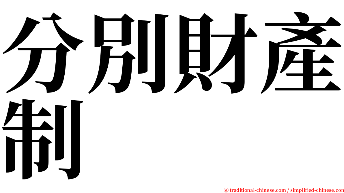 分別財產制 serif font