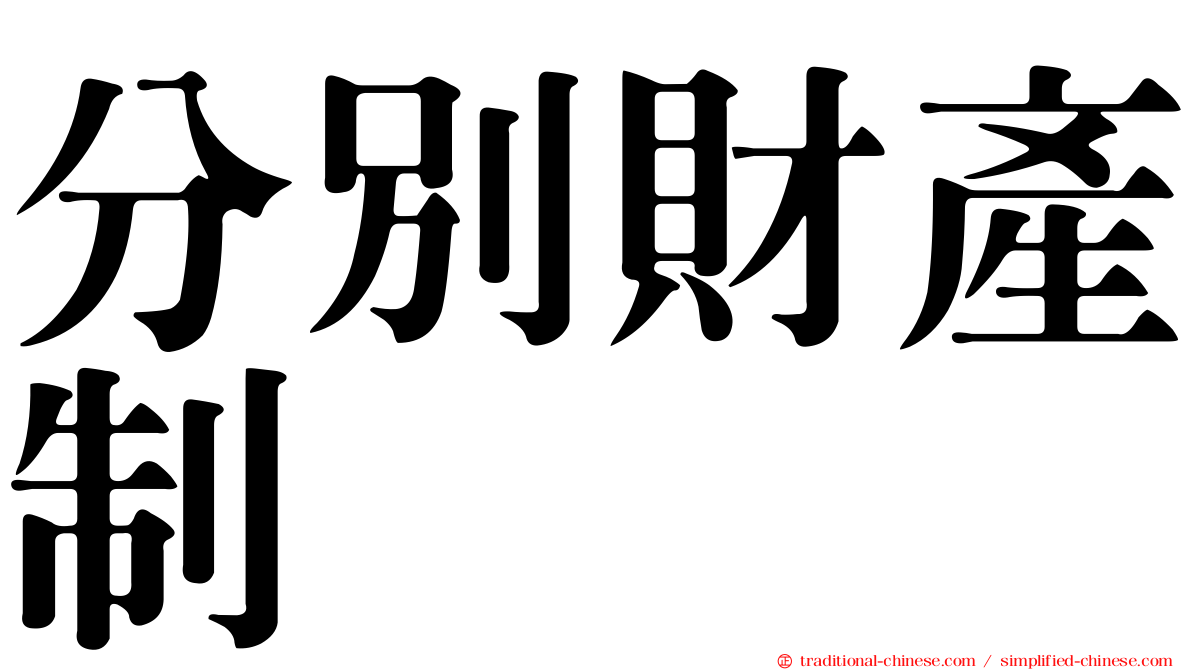 分別財產制