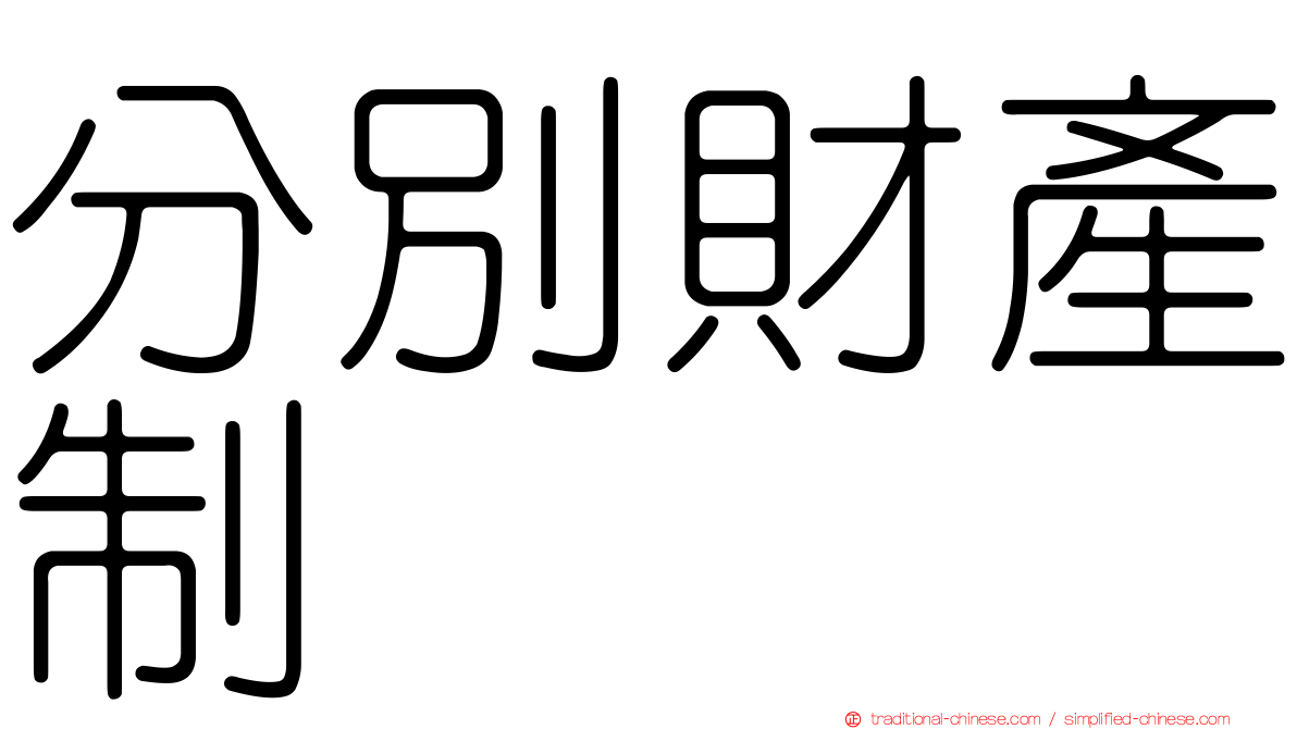 分別財產制