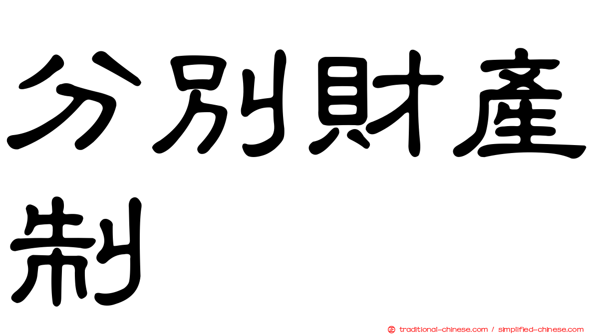 分別財產制
