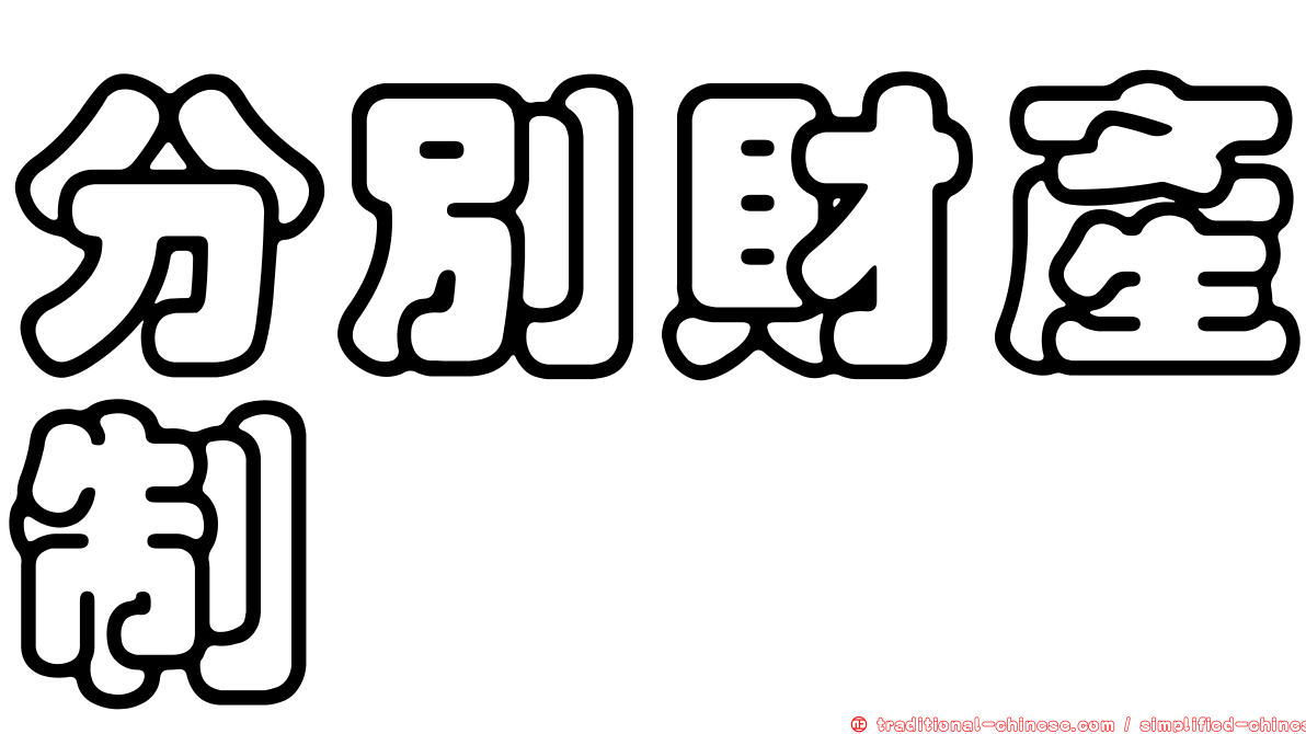 分別財產制