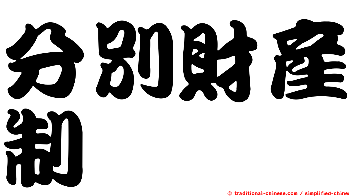 分別財產制