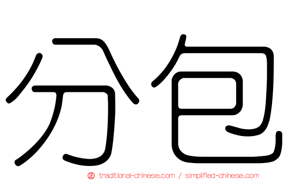 分包