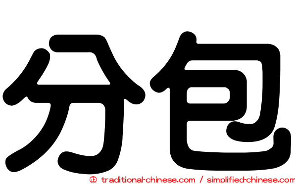 分包