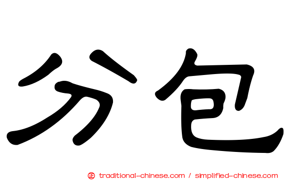 分包