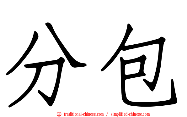 分包