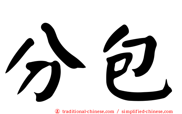 分包