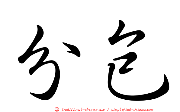 分包