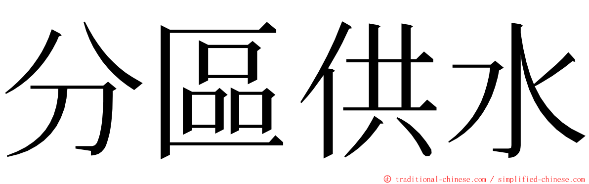 分區供水 ming font