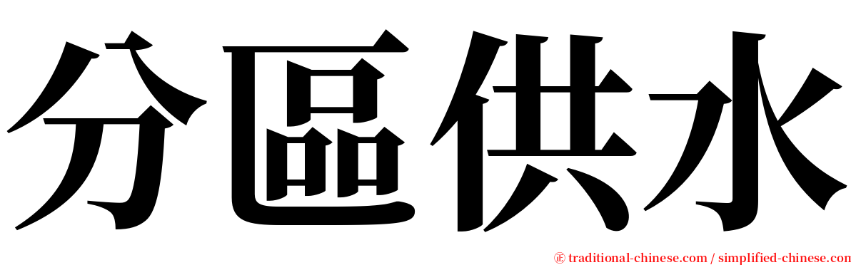 分區供水 serif font
