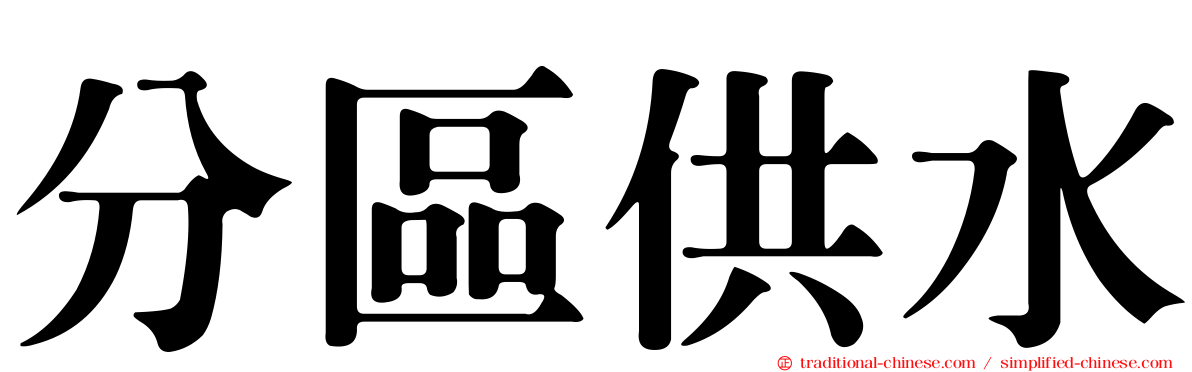 分區供水