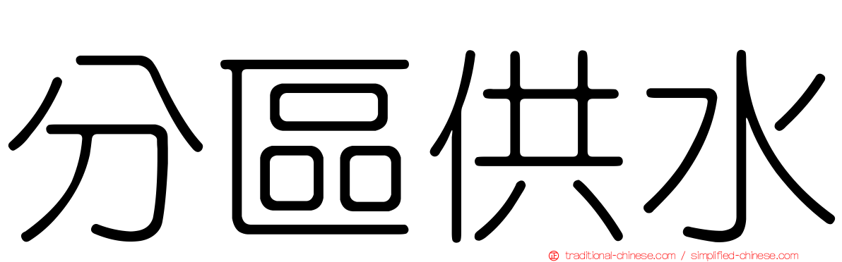 分區供水