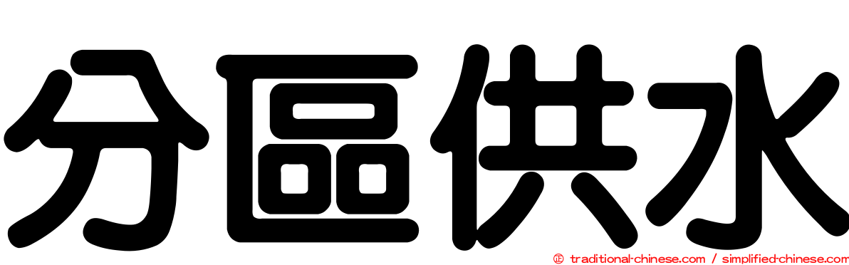 分區供水