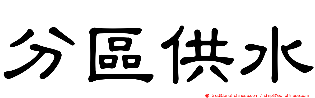 分區供水