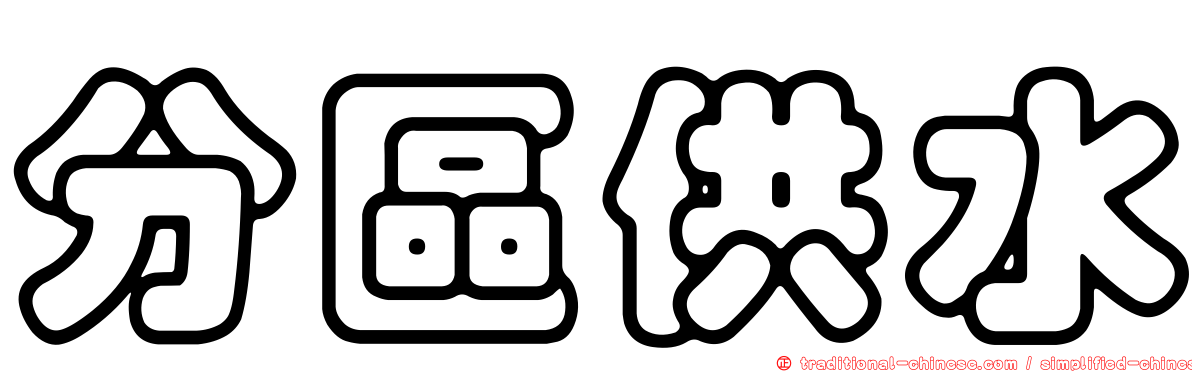 分區供水