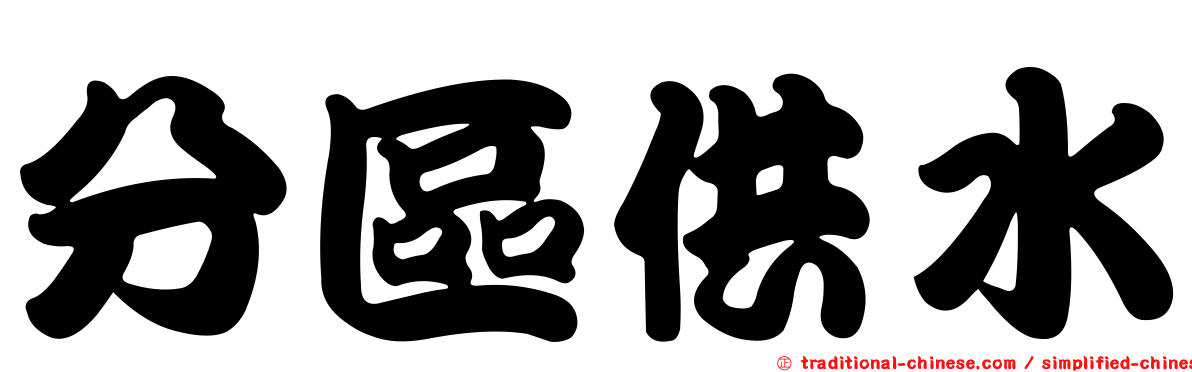 分區供水