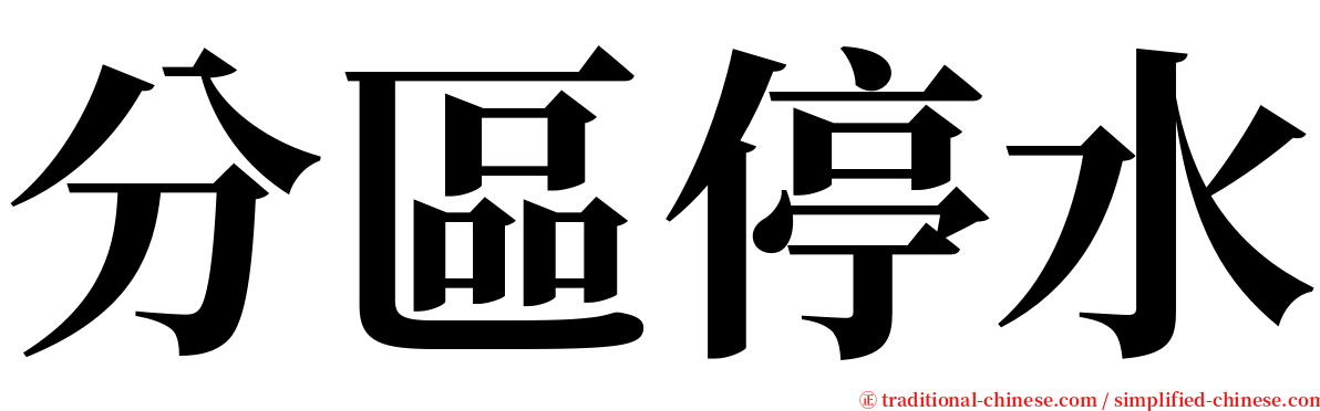 分區停水 serif font