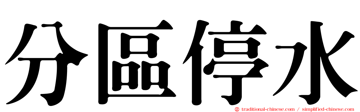 分區停水