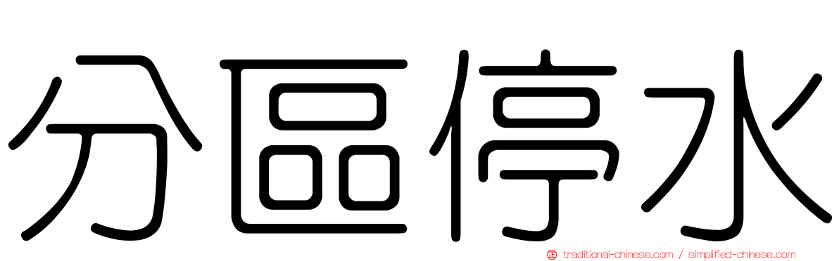 分區停水