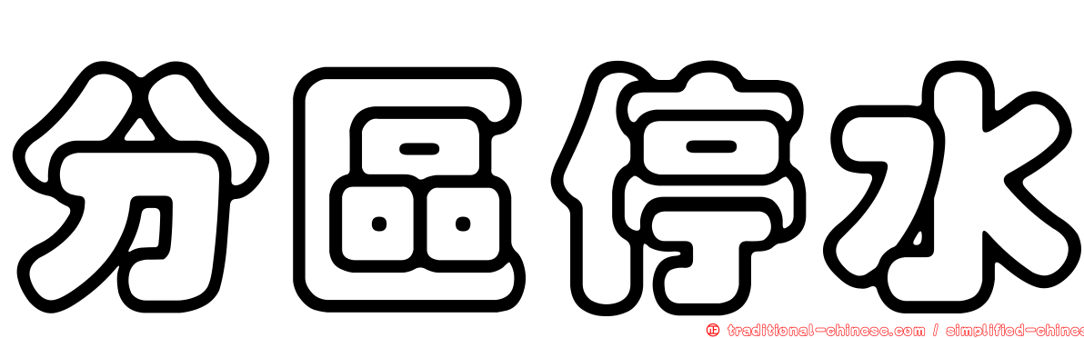 分區停水