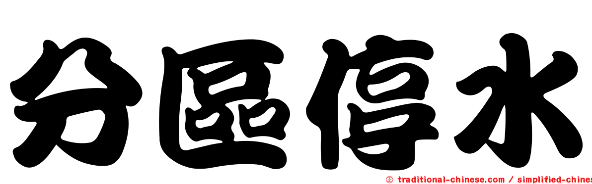 分區停水