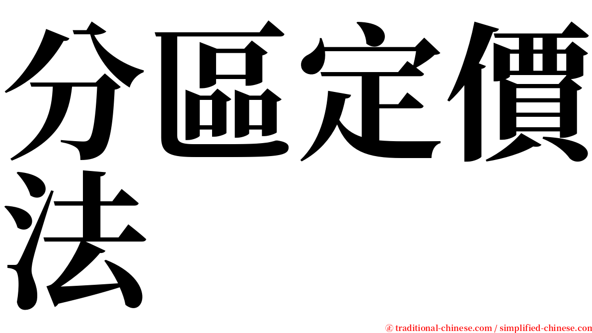 分區定價法 serif font