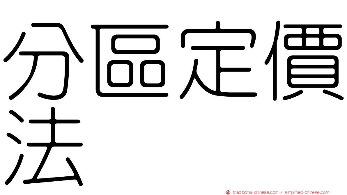 分區定價法
